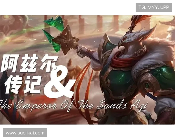 英雄联盟手游阿兹尔什么时候上线的？